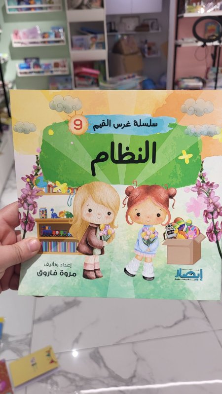 النظام - سلسلة غرس القيم