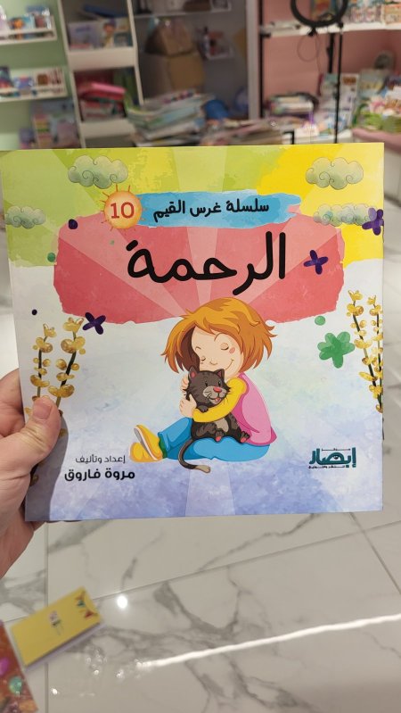 الرحمة - سلسلة غرس القيم