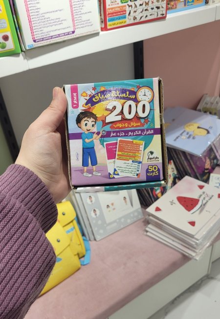 جزء عم سؤال وجواب - ٥٠ بطاقة