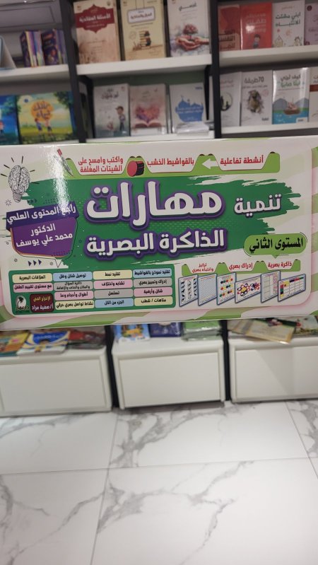 مهارات الذاكرة البصرية - المستوى الثاني