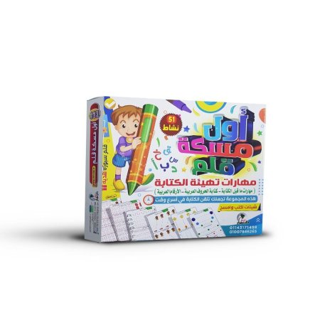 حقيبة أول مسكة قلم - لتدريب على الكتابة - اكتب وامسح