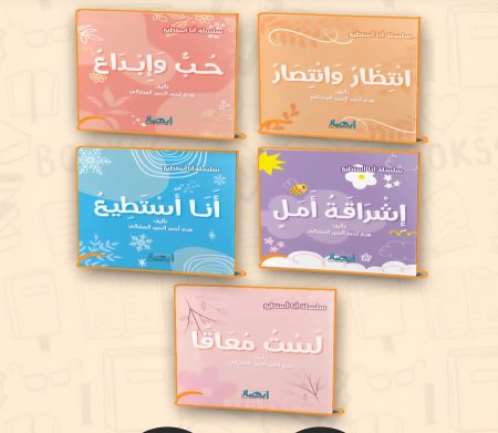 سلسلة انا استطيع - ٥ كتب