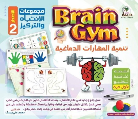 Brain gym  - تمارين العقل