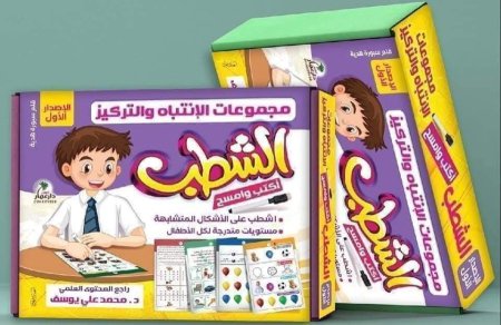 حقيبة الشطب - مجموعة الانتباه والتركيز