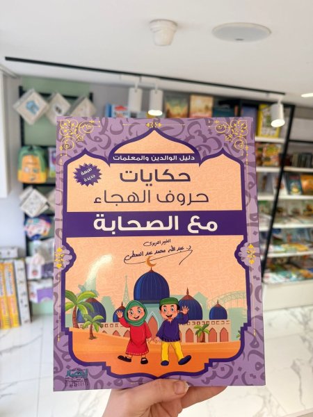 حكايات حروف الهجاء مع الصحابة