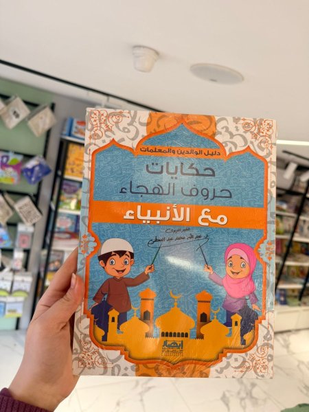 حكايات حروف الهجاء مع خاتم الانبياء