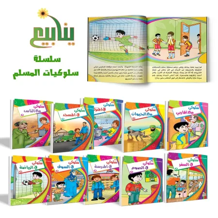 سلسلة سلوكيات الطفل المسلم