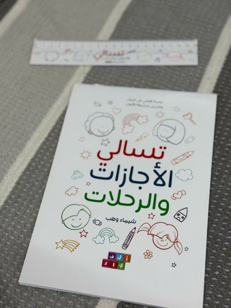 تسالي الإجازات