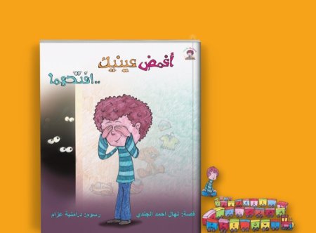 اغمض عينيك .... افتحها