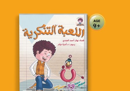 اللعبة التنكرية