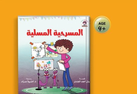 المسرحية المسلية