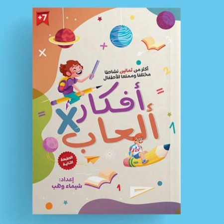 افكار في اللعب الجزء الاول