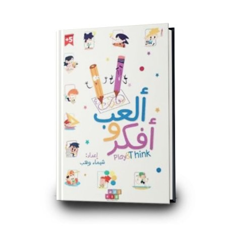 ألعب وافكر
