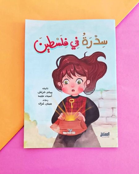 سدرة في فلسطين