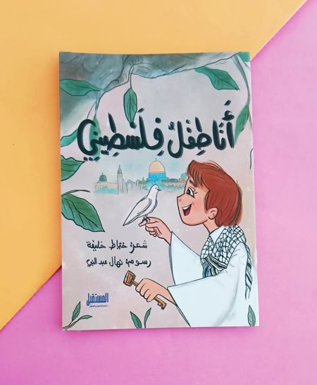 أنا طفل فلسطيني
