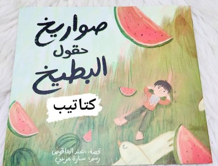 صواريخ حقول البطيخ