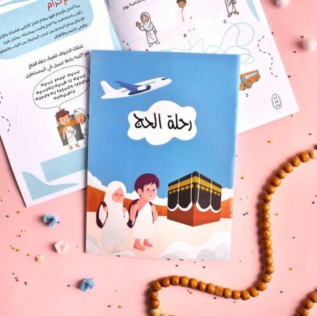 كتاب رحلة حج