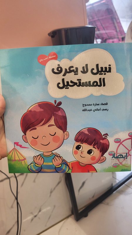 نبيل لا يعرف المستحيل - الدعاء والاستجابة