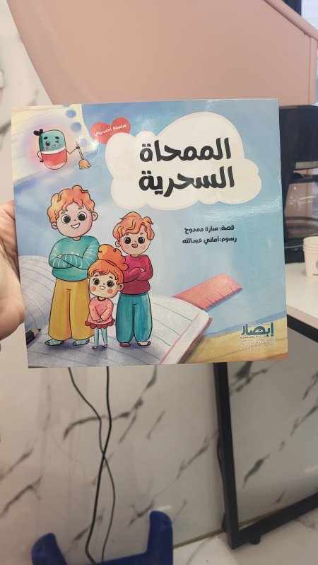 الممحاة السحرية - عن الاستغفار