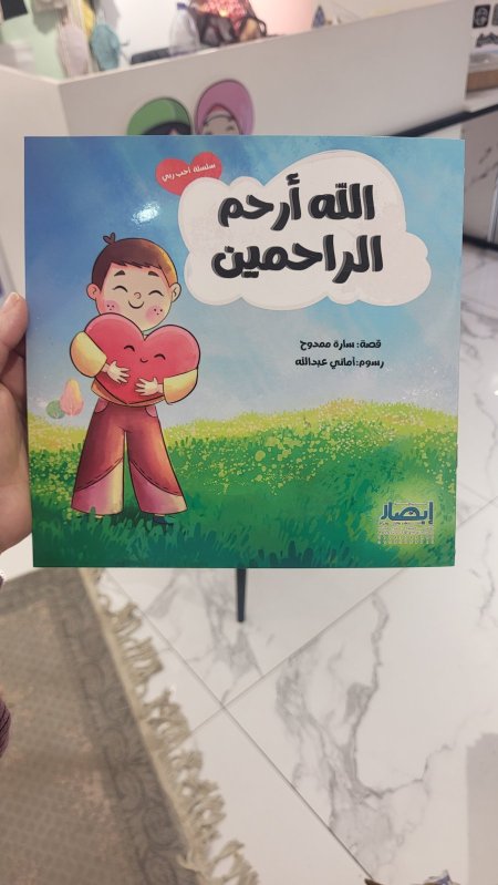 الله ارحم الراحمين