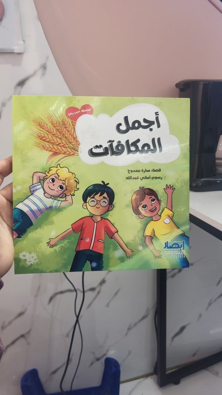 أجمل المكافآت