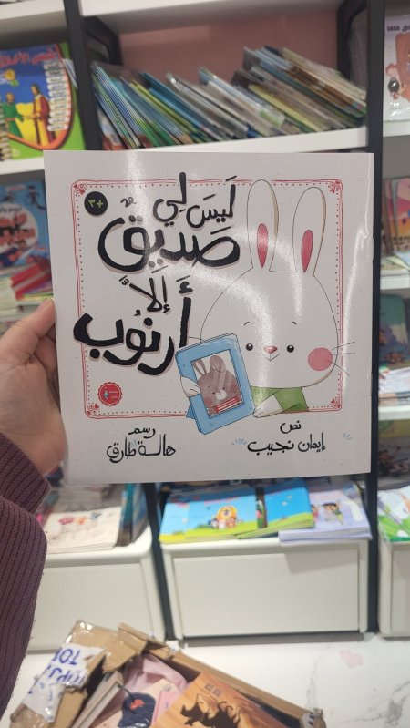 ليس لي صديق إلا أرنوب