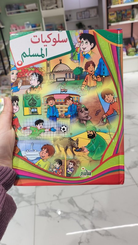 مجلد سلوكيات المسلم