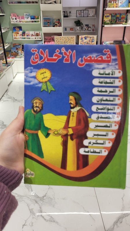 مجلد قصص الأخلاق - ١٠ قصص