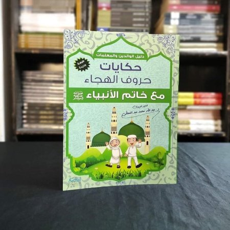 حكايات حروف الهجاء مع خاتم الانبياء