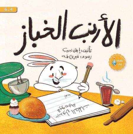 الأرنب الخباز