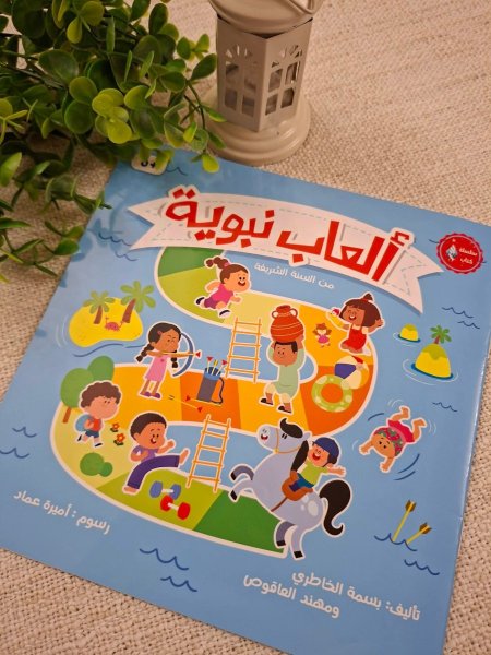 ألعاب نبوية