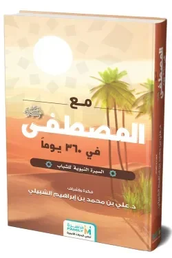 365 يوم مع المصطفى (للشباب)