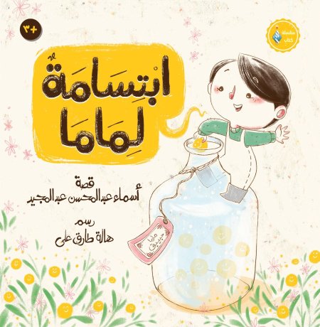 ابتسامة لماما