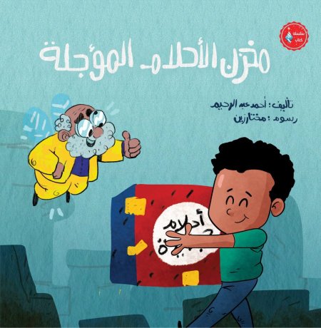 مخزن الأحلام المؤجلة