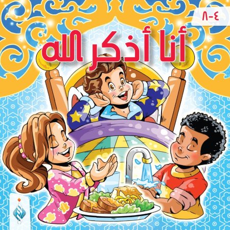 أنا أذكر الله