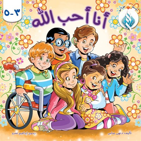 أنا أحب الله