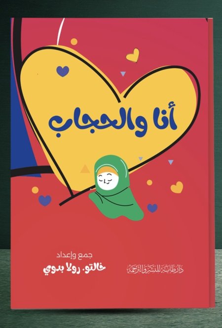 أنا والحجاب