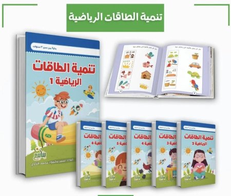 تنمية الطاقة الرياضية (مجموعة)