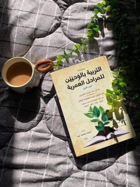 كتاب التربية بالوحيين