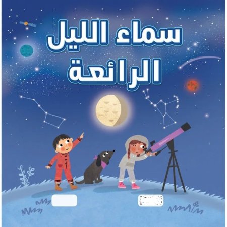 سماء الليل الرائعة