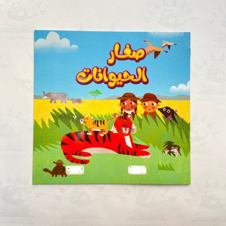 صغار الحيوانات