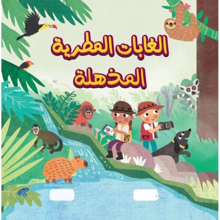 الغابات المطرية المذهلة