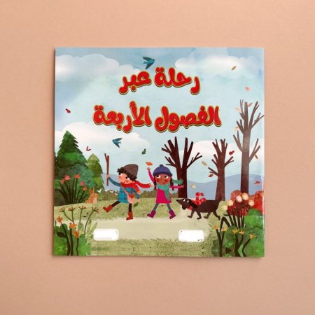 رحلة عبر الفصول الاربعة