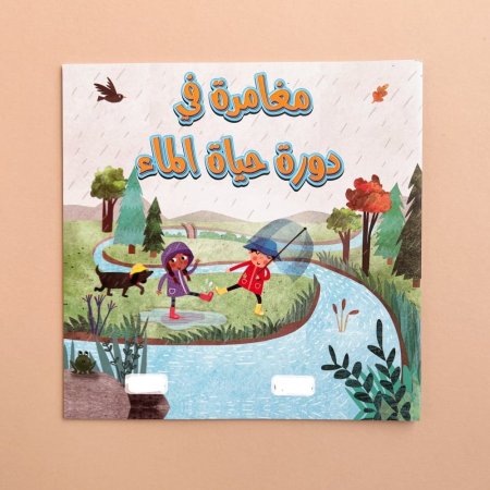 مغامرة في دورة حياة الماء