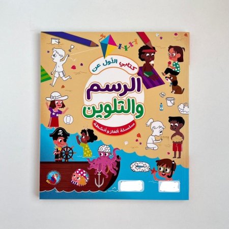 عن الرسم والتلوين