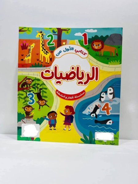 كتابي الأول عن الرياضيات