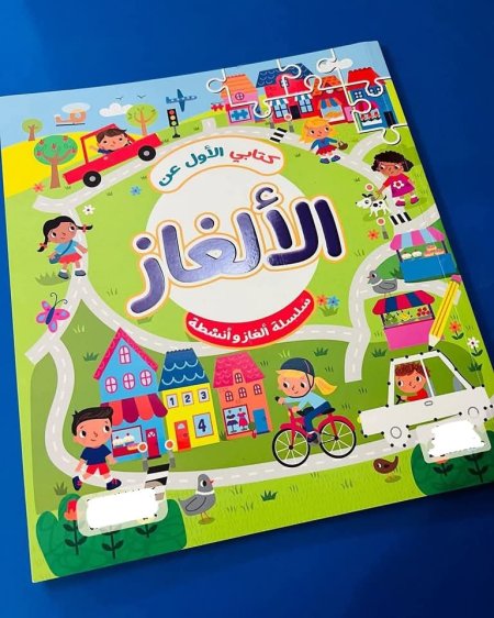 كتابي الاول عن الألغاز