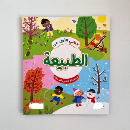 كتابي الاول عن الطبيعة