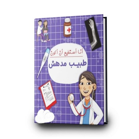 انا استطيع انو اكون طبيب مبدع