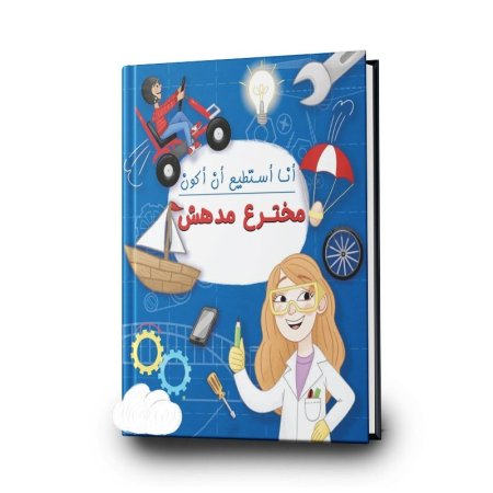 انا استطيع ان اكون مخترع مدهش